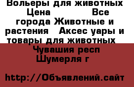 Вольеры для животных › Цена ­ 17 710 - Все города Животные и растения » Аксесcуары и товары для животных   . Чувашия респ.,Шумерля г.